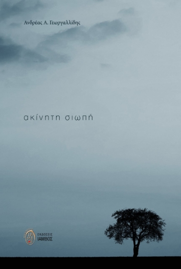 281252-Ακίνητη σιωπή