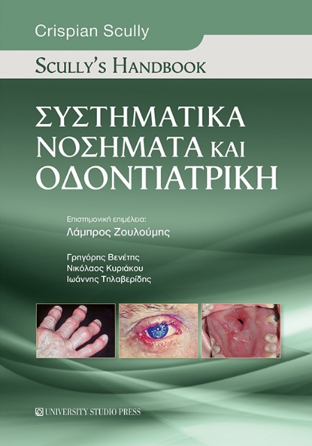 281253-Συστηματικά νοσήματα και οδοντιατρική: Scully's handbook