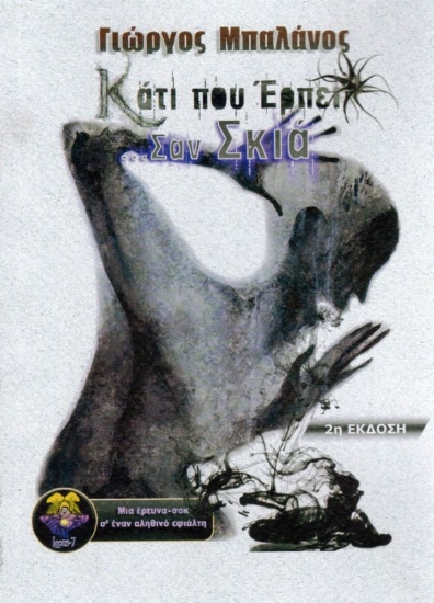 Εικόνα Κάτι που έρπει σαν σκιά 2Η ΕΚΔΟΣΗ