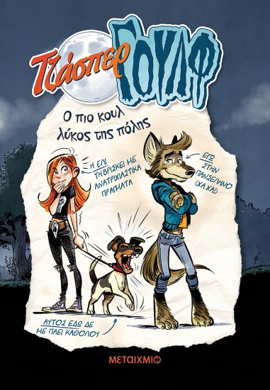 281293-Τζάσπερ Γουλφ: Ο πιο κουλ λύκος της πόλης