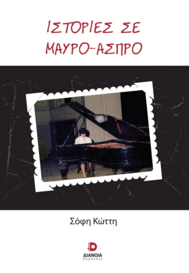 281295-Ιστορίες σε μαύρο-άσπρο