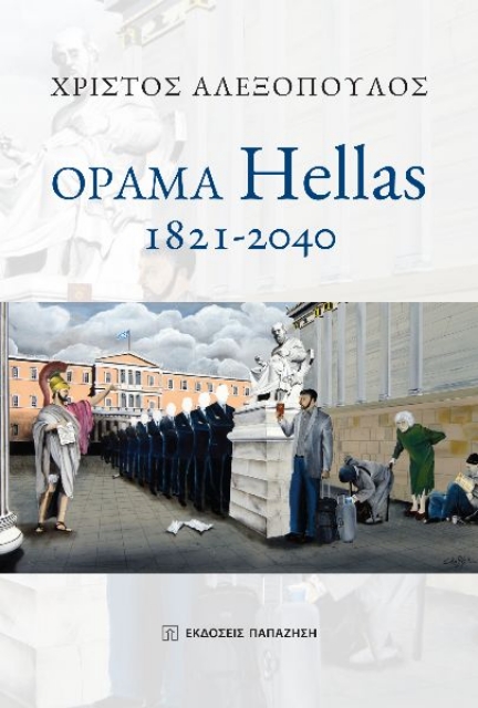 281300-Όραμα Hellas: 1821-2040