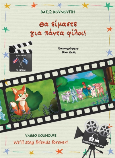 281329-Θα είμαστε για πάντα φίλοι!