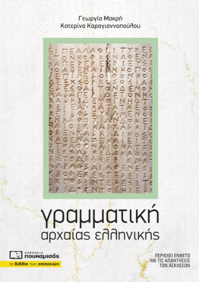 281335-Γραμματική αρχαίας ελληνικής