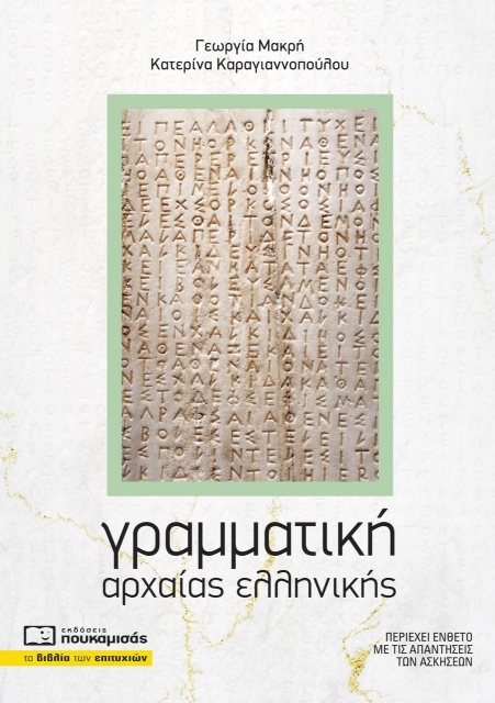 281335-Γραμματική αρχαίας ελληνικής