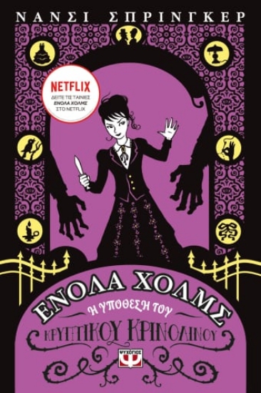 281343-Ενόλα Χόλμς 5: Η υπόθεση του κρυπτικού κρινολίνου