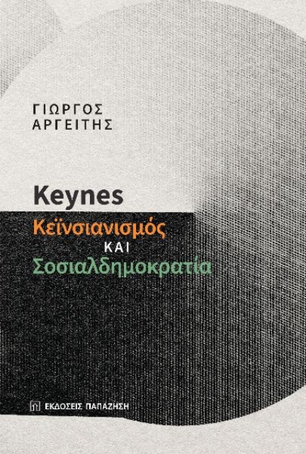 281364-Keynes: Κεϊνσιανισμός και σοσιαλδημοκρατία
