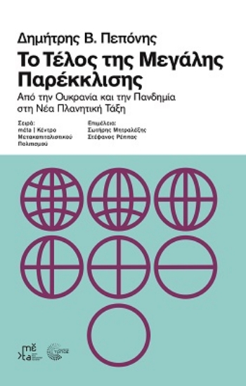 281367-Το τέλος της μεγάλης παρέκκλισης