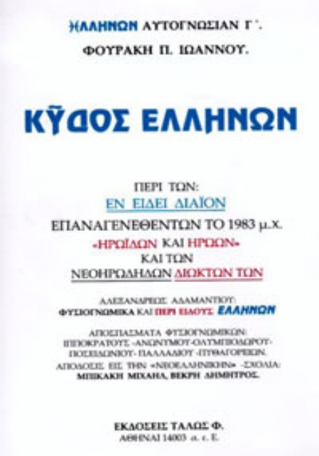 281374-Κύδος Ελλήνων