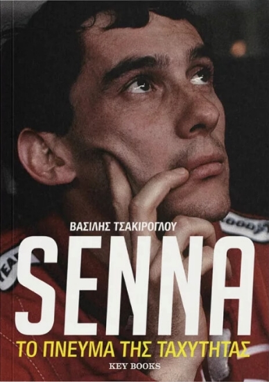  Senna: Το πνεύμα της ταχύτητας 