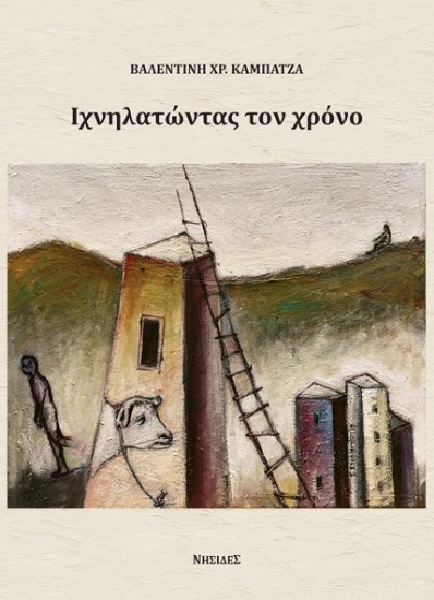 281416-Ιχνηλατώντας τον χρόνο