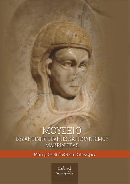 281426-Μουσείο βυζαντινής τέχνης και πολιτισμού Μακρινίτσας