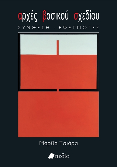 281427-Αρχές βασικού σχεδίου