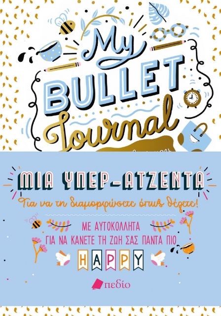 281428-My Bullet Journal: Η όμορφη ζωή μου