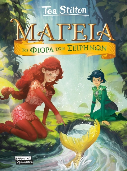 281432-Μαγεία: Το φιόρδ των Σειρήνων