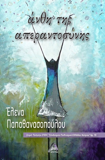 281442-Άνθη της απεραντοσύνης