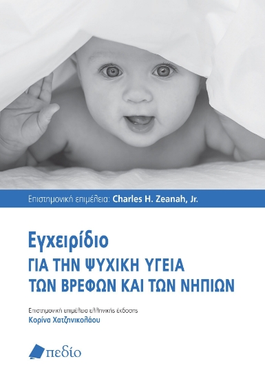 281445-Εγχειρίδιο για την ψυχική υγεία των βρεφών και των νηπίων