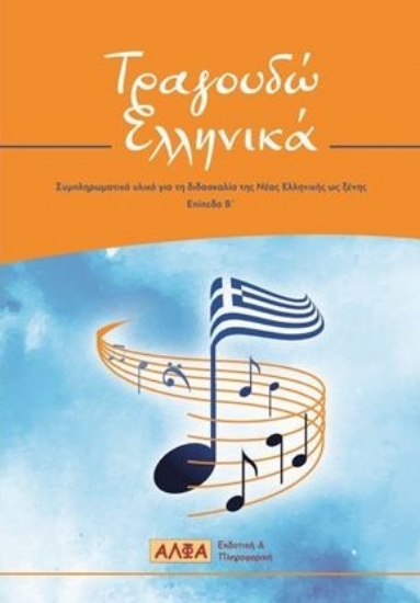 281459-Τραγουδώ ελληνικά