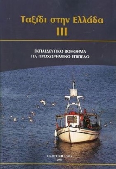 281463-Ταξίδι στην Ελλάδα ΙΙΙ