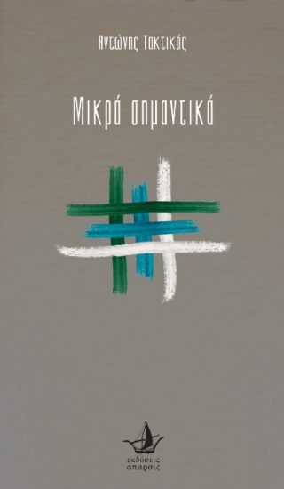 281485-Μικρά σημαντικά