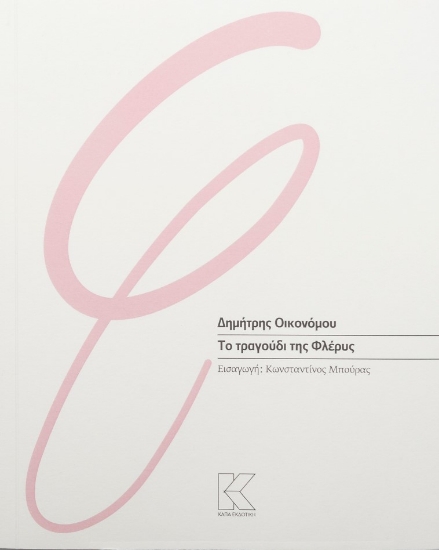 281488-Το τραγούδι της Φλέρυς