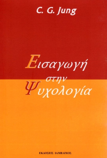 Εικόνα Εισαγωγή στην ψυχολογία