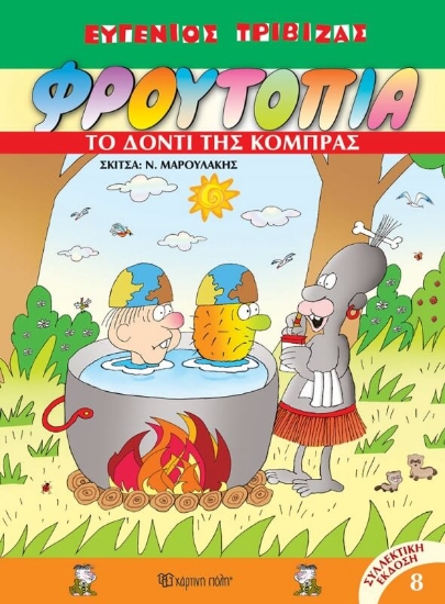 Φρουτοπία: Το δόντι της κόμπρας