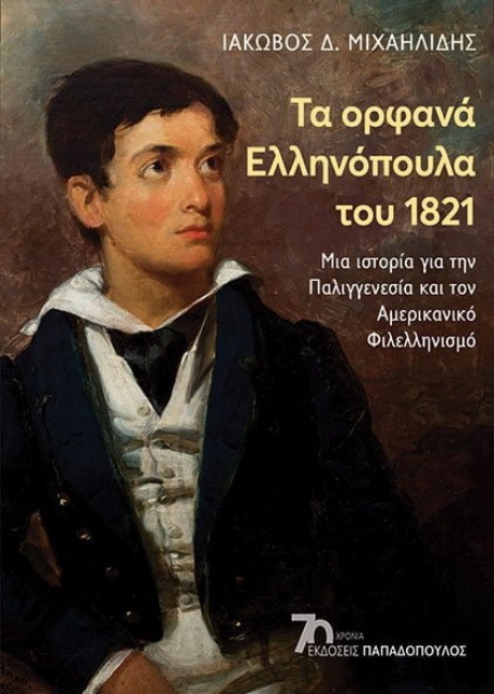281495-Τα ορφανά ελληνόπουλα του 1821