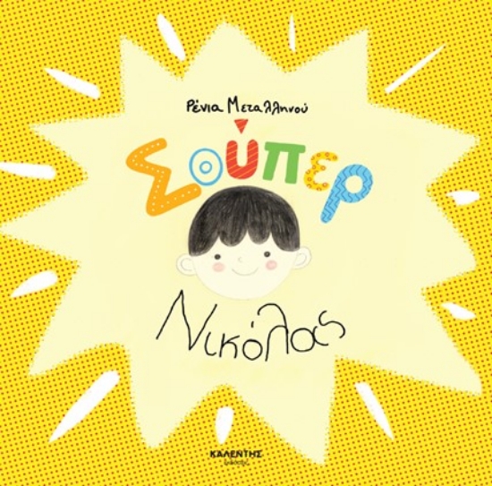 281499-Σούπερ Νικόλας