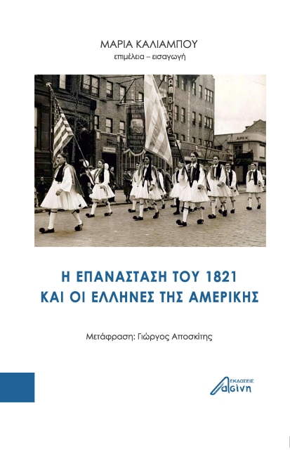 281514-H επανάσταση του 1821 και οι έλληνες της Aμερικής