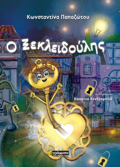 281523-Ο Ξεκλειδούλης