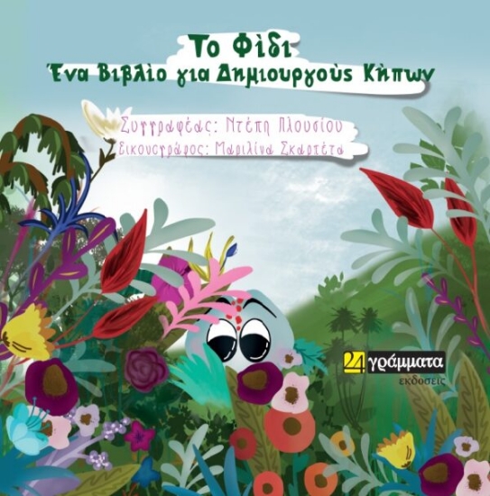 281524-Το φίδι