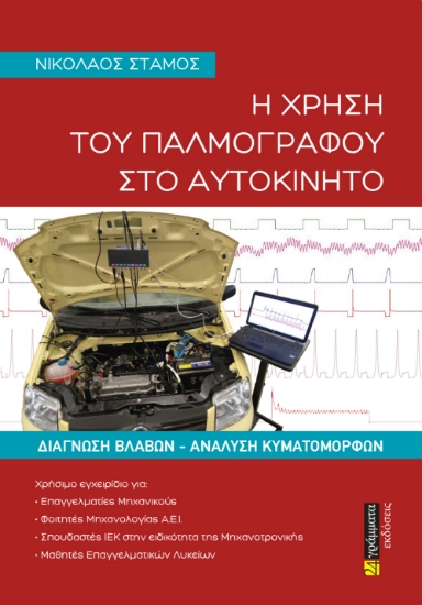 281525-Η χρήση του παλμογράφου στο αυτοκίνητο