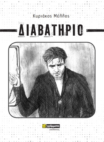 281527-Διαβατήριο