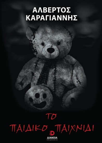 281528-Το παιδικό παιχνίδι