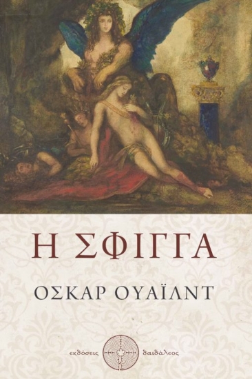 281529-Η σφίγγα