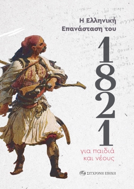 281551-Η ελληνική επανάσταση του 1821 για παιδιά και νέους