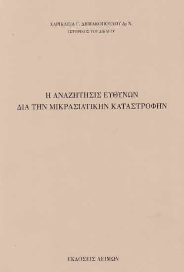 281566-Η αναζήτησις ευθυνών διά την Μικρασιατικήν καταστροφήν