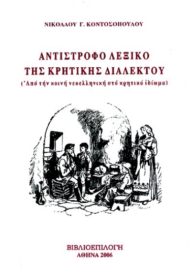 281571-Αντίστροφο λεξικό της κρητικής διαλέκτου