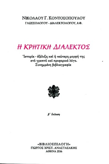 281575-Η Κρητική διάλεκτος