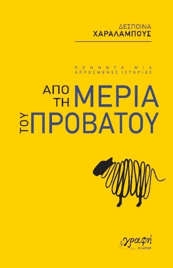 281577-Από τη μεριά του προβάτου