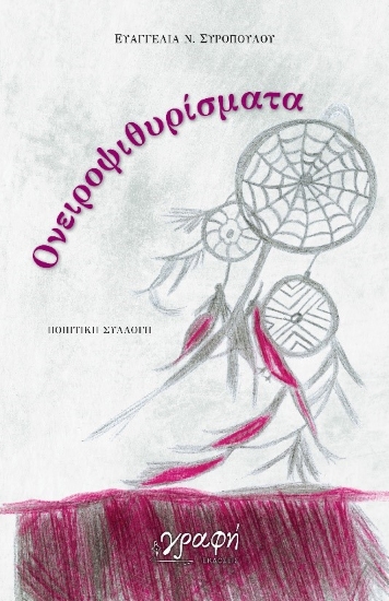 281578-Ονειροψιθυρίσματα