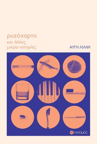 281581-Ρυζόχαρτο και άλλες μικρο-ιστορίες