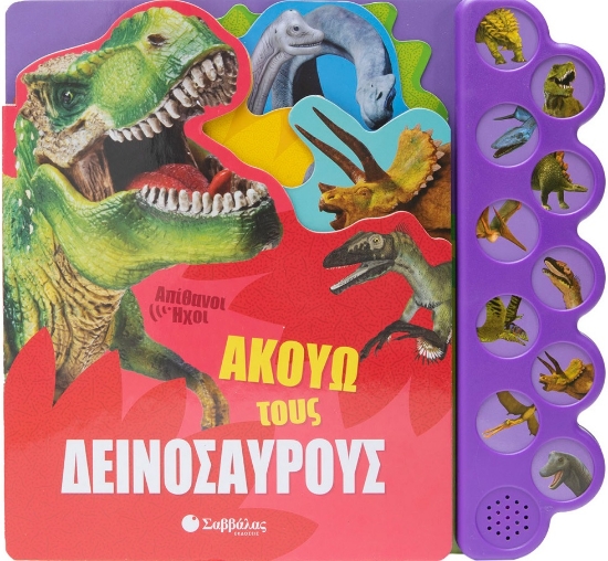 281582-Ακούω τους δεινόσαυρους