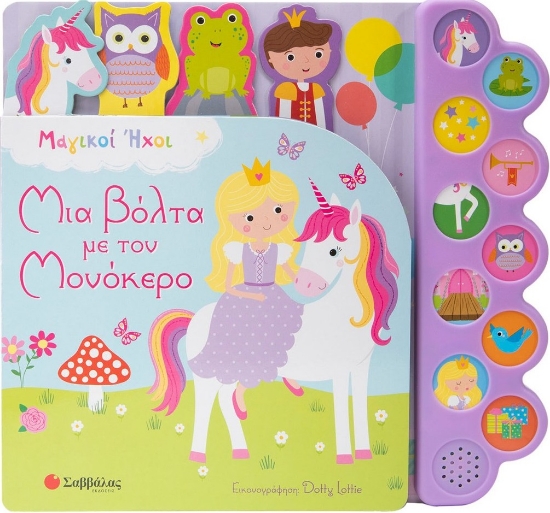 281583-Μια βόλτα με τον μονόκερο