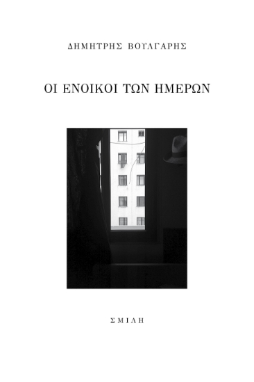 281588-Οι ένοικοι των ημερών