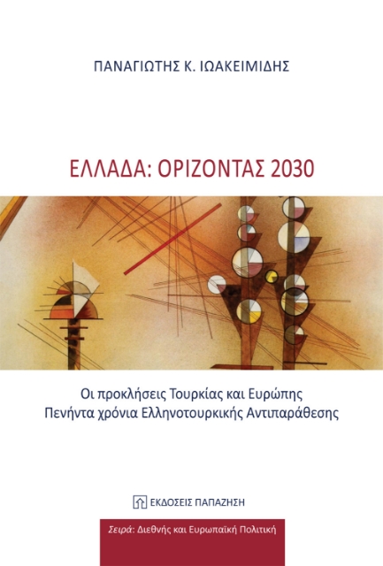 281591-Ελλάδα: Ορίζοντας 2030
