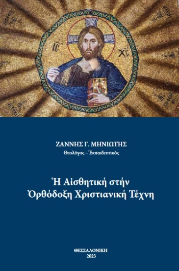 281593-Η αισθητική στην ορθόδοξη χριστιανική τέχνη