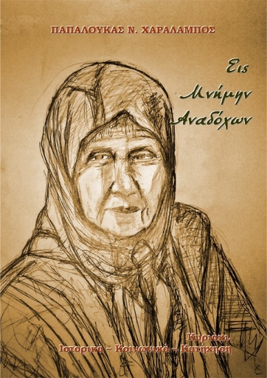 281597-Εις μνήμην αναδόχων