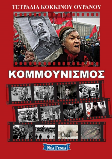 281609-Κομμουνισμός